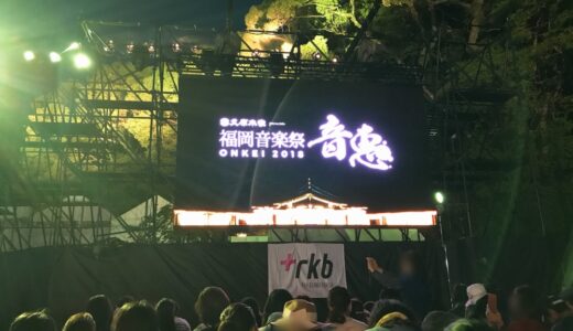 福岡音楽祭 音恵2018に行ってきた！当日の流れや感想をレポします
